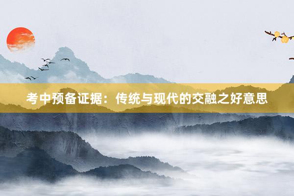 考中预备证据：传统与现代的交融之好意思