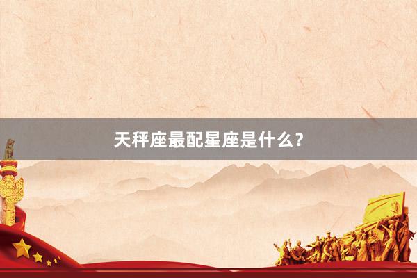天秤座最配星座是什么？